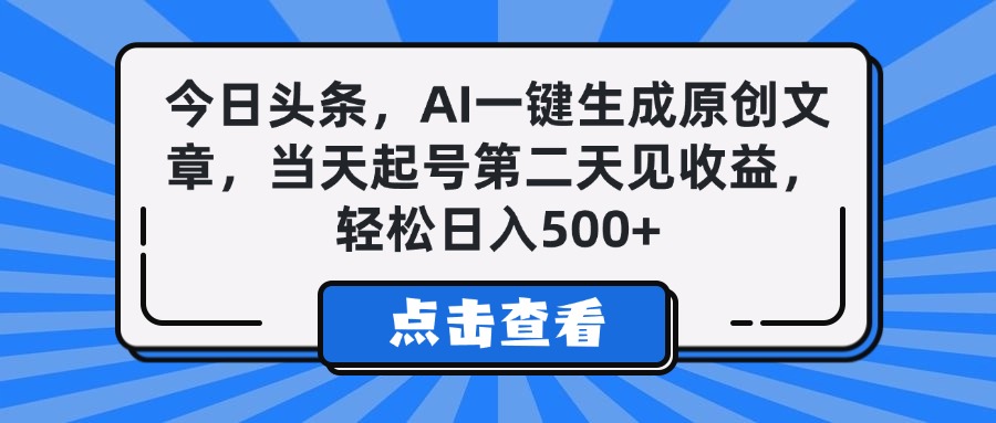 今日头条，AI一键生成原创文章，当天起号第二天见收益，轻松日入500+祝创空间-网创项目资源站-副业项目-创业项目-搞钱项目祝创空间