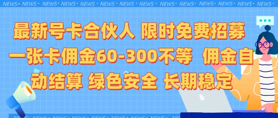 限时免费招募电话卡合伙人 每张卡佣金60到300不等 0成本创业搭建属于自己的分销商城 佣金后台自动结算 绿色安全长期稳定祝创空间-网创项目资源站-副业项目-创业项目-搞钱项目祝创空间