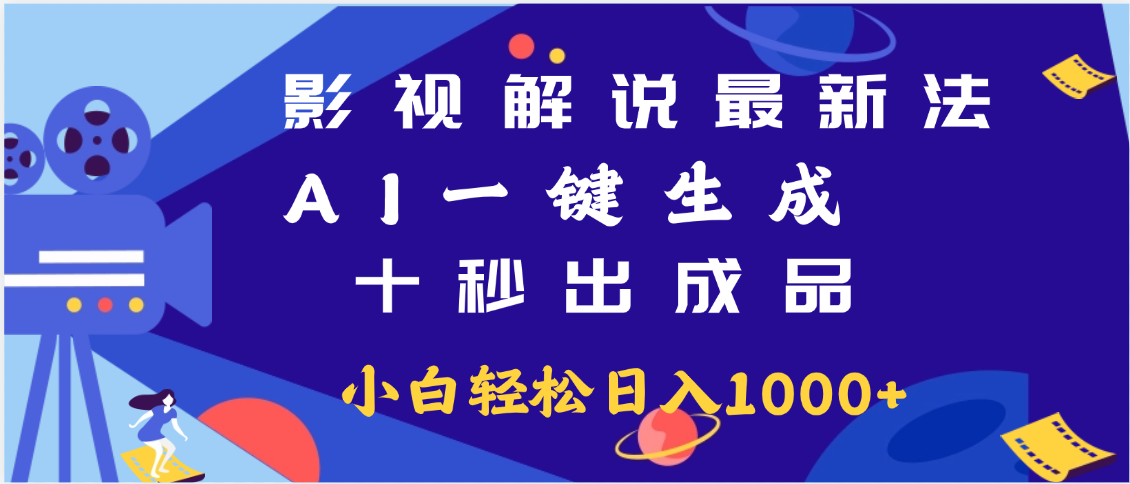 最新影视解说玩法,AI一键生成, 十秒出成品, 轻松日入2000+祝创空间-网创项目资源站-副业项目-创业项目-搞钱项目祝创空间