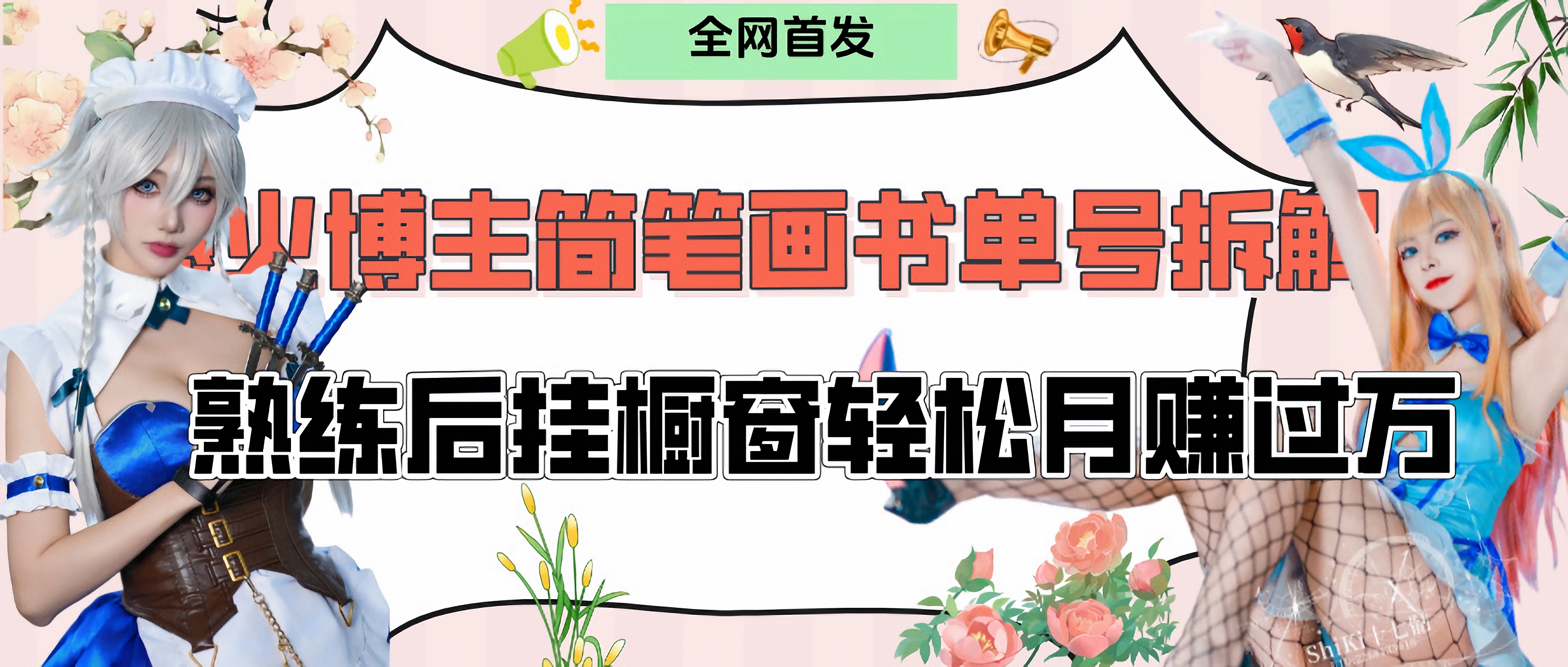 拆解爆火简笔画书单号，熟练后挂橱窗售卖书籍产品轻松月赚上万祝创空间-网创项目资源站-副业项目-创业项目-搞钱项目祝创空间