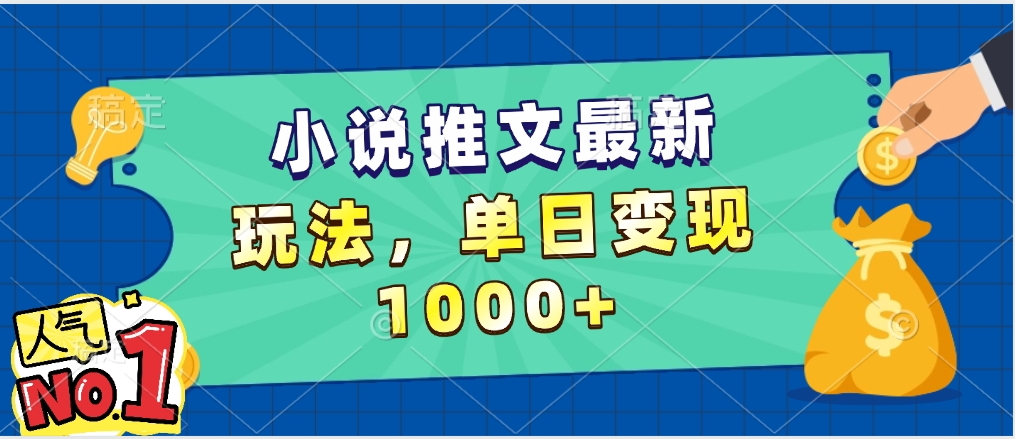 小说推文暴力掘金，5分钟一条视频，单日收益1000➕，小白看完即可上手祝创空间-网创项目资源站-副业项目-创业项目-搞钱项目祝创空间