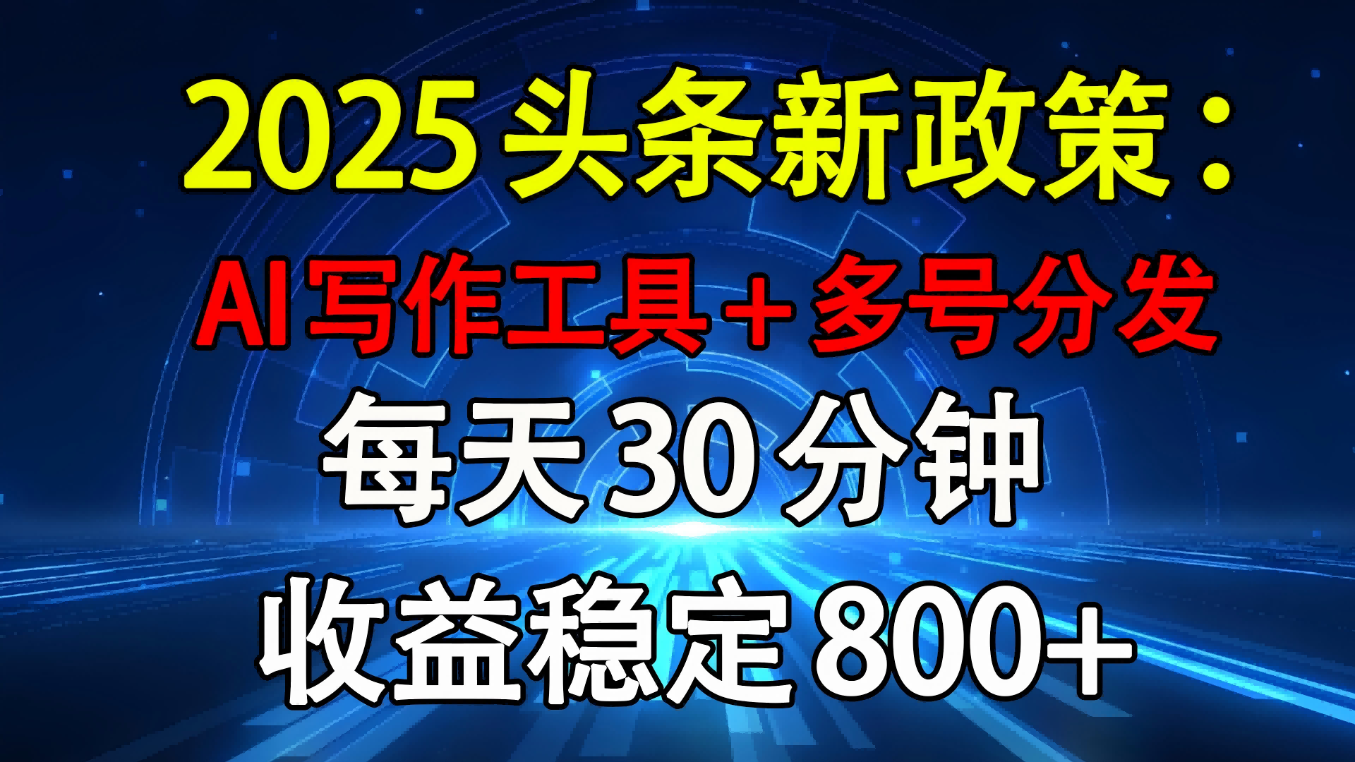 2025头条新政策：AI写作工具+多号分发 每天30分钟 收益稳定800+祝创空间-网创项目资源站-副业项目-创业项目-搞钱项目祝创空间
