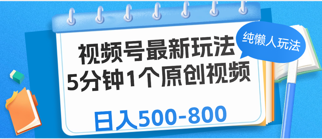 视频号最新玩法，5分钟1个原创视频，纯懒人玩法，日入500-800祝创空间-网创项目资源站-副业项目-创业项目-搞钱项目祝创空间