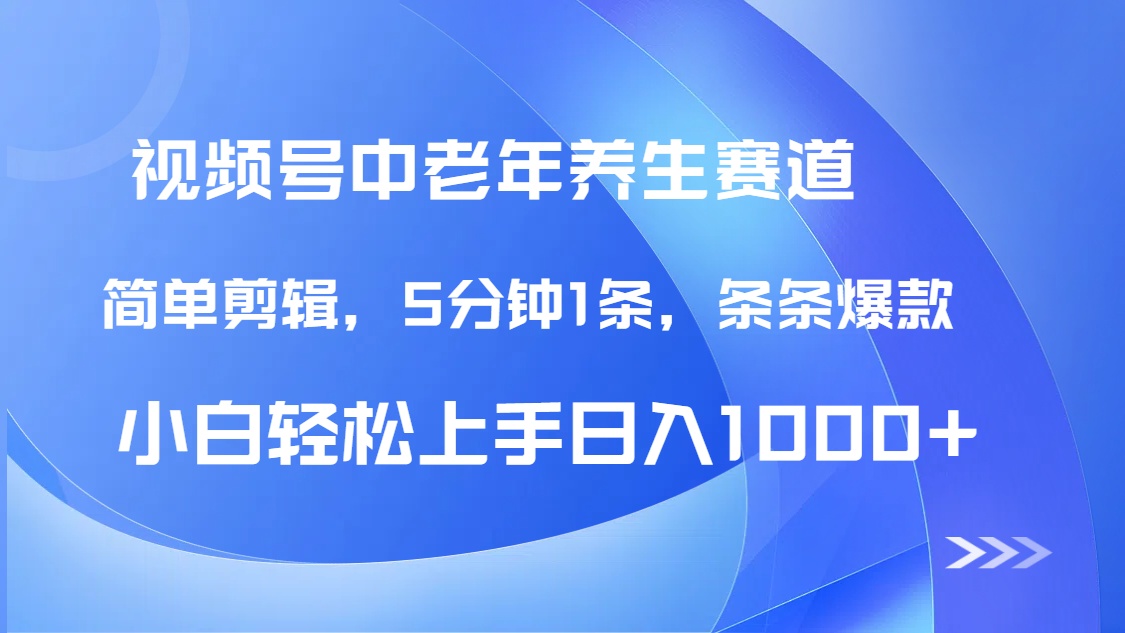 DeepSeek+既梦做视频号中老年养生赛道，条条爆款5分钟1条，轻松日入1000+祝创空间-网创项目资源站-副业项目-创业项目-搞钱项目祝创空间