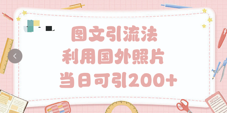 抖音图文引流法 一天轻轻松松引进200+祝创空间-网创项目资源站-副业项目-创业项目-搞钱项目祝创空间