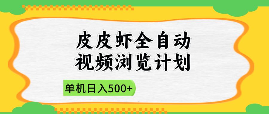 2025皮皮虾全自动视频浏览计划祝创空间-网创项目资源站-副业项目-创业项目-搞钱项目祝创空间
