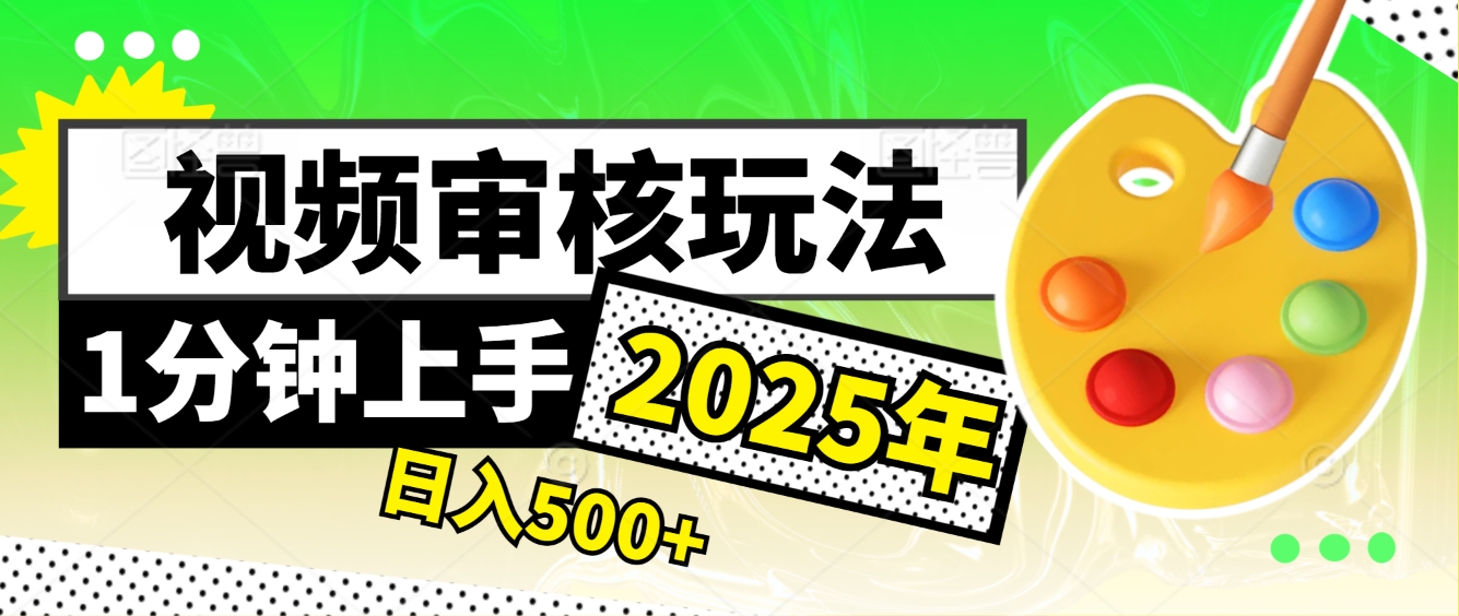 震撼！2025 视频审核黑科技，10 秒成交一单，新手日赚 500 + 不是梦祝创空间-网创项目资源站-副业项目-创业项目-搞钱项目祝创空间