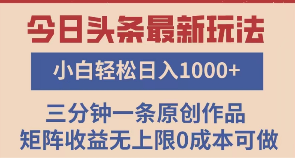 头条最新玩法，快速起号见收益。可矩阵操作，0基础小白也能轻松日入1000+祝创空间-网创项目资源站-副业项目-创业项目-搞钱项目祝创空间