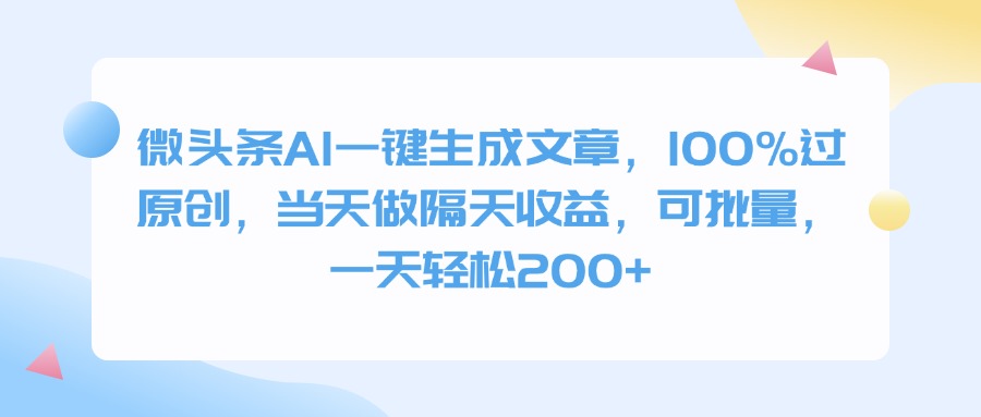 微头条AI一键生成文章，100%过原创，当天做隔天收益，可批量，一天轻松200+祝创空间-网创项目资源站-副业项目-创业项目-搞钱项目祝创空间