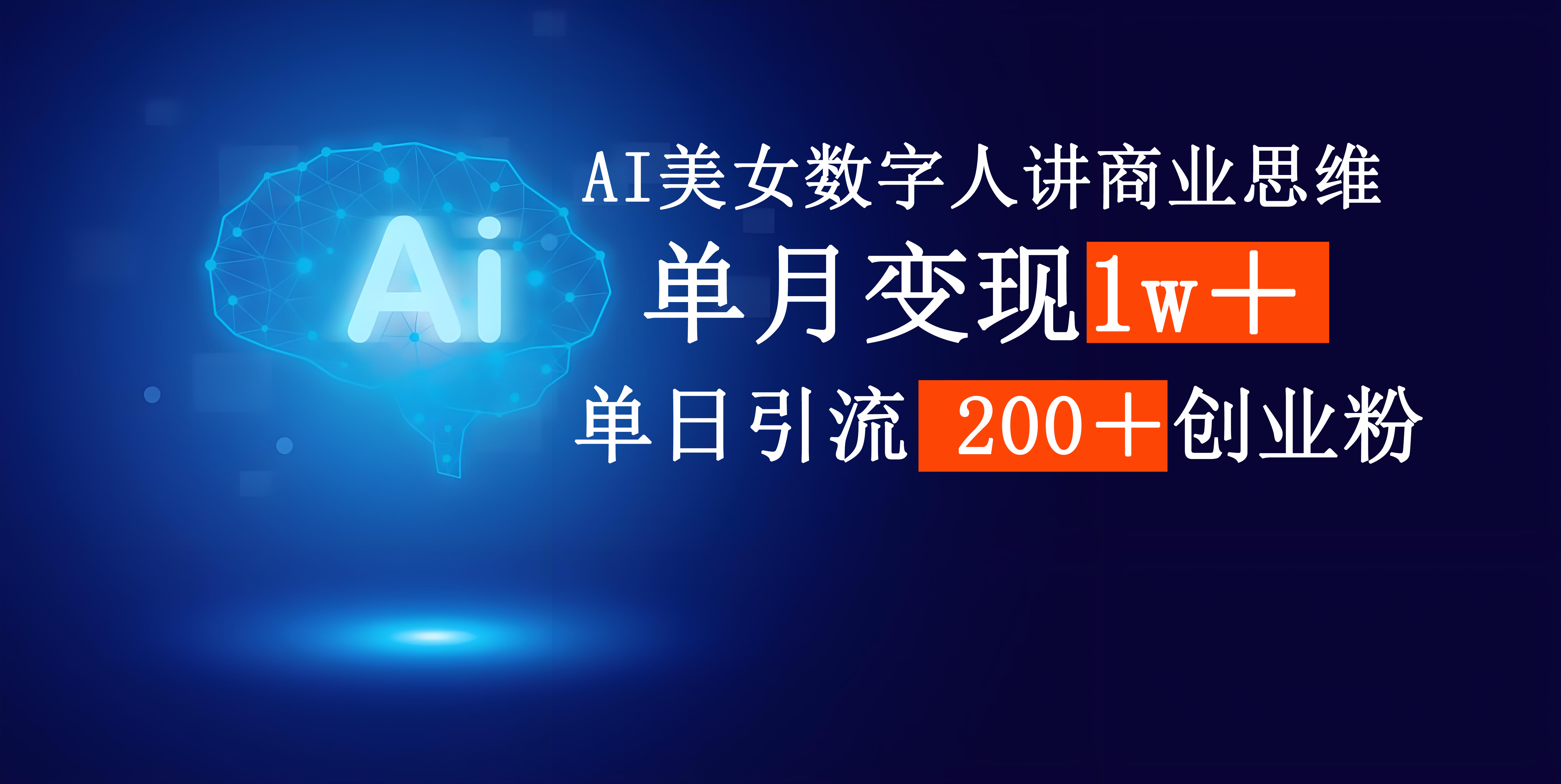 AI美女数字人讲商业思维单日引流200＋创业粉，单月变现1w＋祝创空间-网创项目资源站-副业项目-创业项目-搞钱项目祝创空间