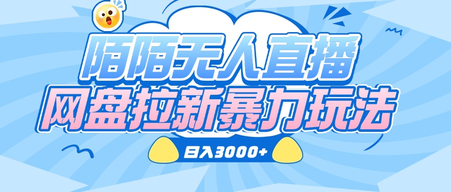 陌陌无人直播，网盘拉新暴力玩法，日入3000+祝创空间-网创项目资源站-副业项目-创业项目-搞钱项目祝创空间
