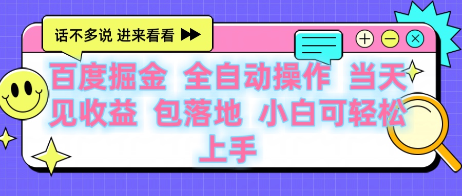 百度云机掘金 全自动操作 当天见收益 包落地 小白可轻松上手祝创空间-网创项目资源站-副业项目-创业项目-搞钱项目祝创空间