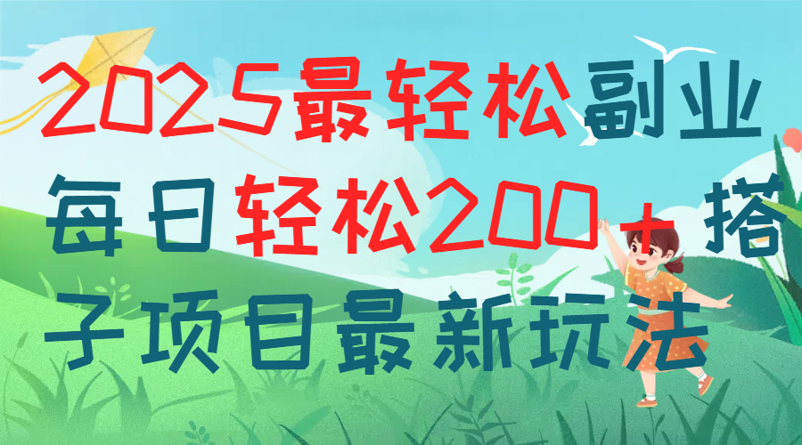 每天躺赚新玩法最强副业2025搭子项目祝创空间-网创项目资源站-副业项目-创业项目-搞钱项目祝创空间
