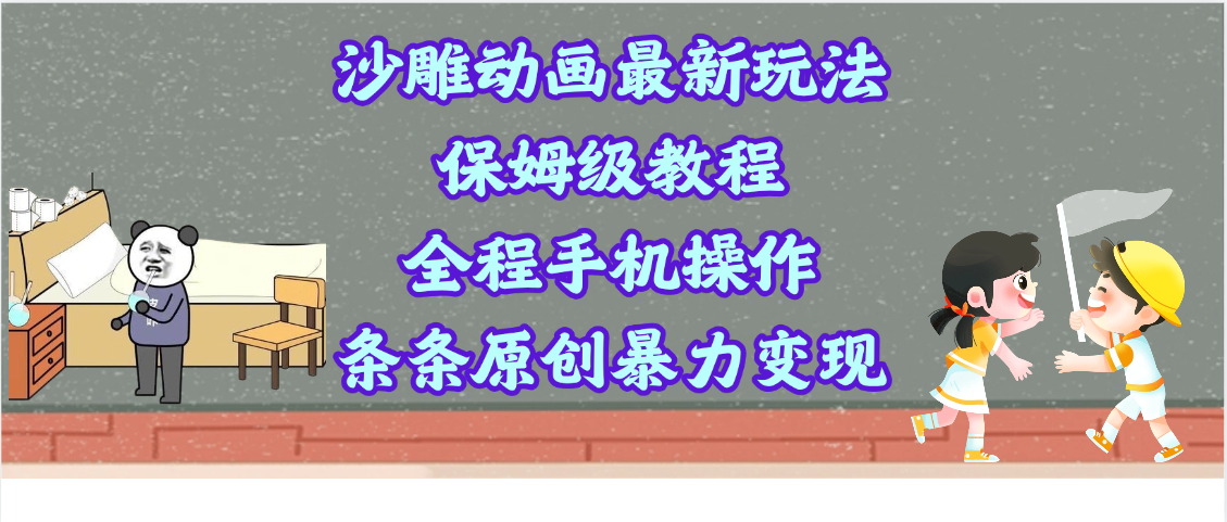 沙雕动画最新玩法，保姆级教程，全程手机操作，条条原创暴力变现祝创空间-网创项目资源站-副业项目-创业项目-搞钱项目祝创空间
