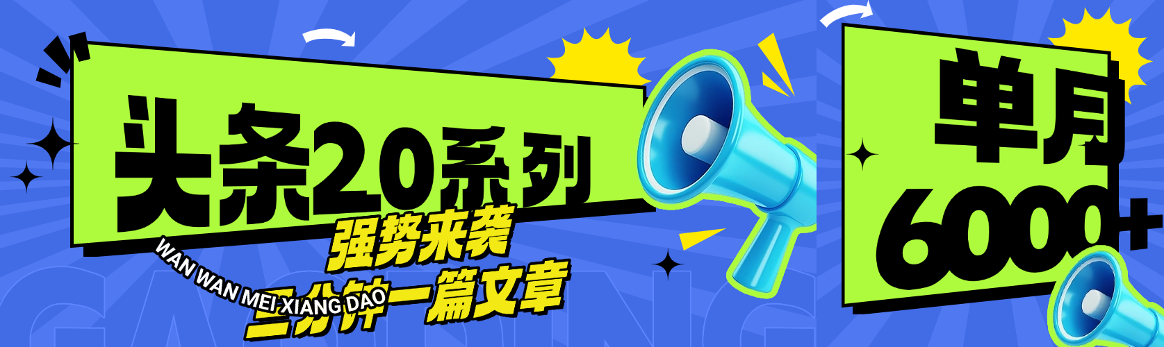 头条最新系列 三分钟一篇文章 月入6000+祝创空间-网创项目资源站-副业项目-创业项目-搞钱项目祝创空间