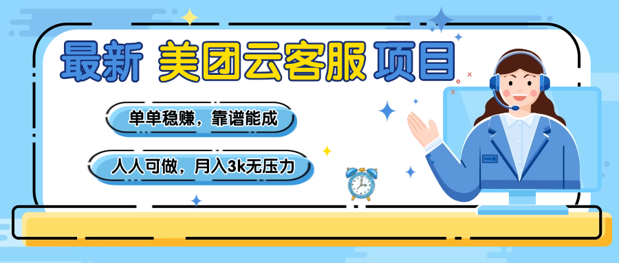 【美团】最新美团云客服项目，单单稳赚，靠谱能成，新手小白人人可做，月入3k无压力祝创空间-网创项目资源站-副业项目-创业项目-搞钱项目祝创空间