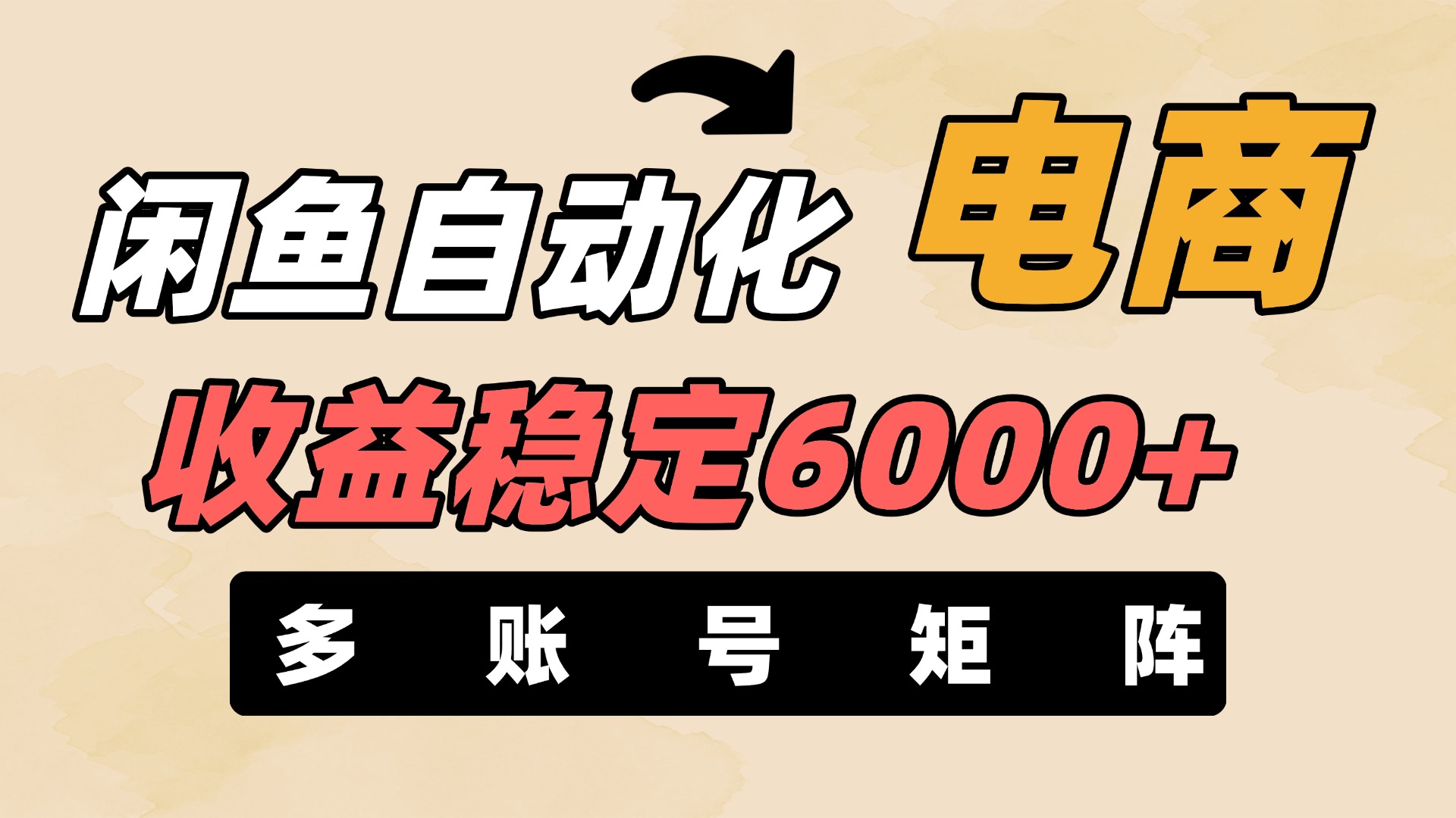 闲鱼自动化电商，月收益稳定6000+，零风险长期盈利【支持多账号矩阵布局】祝创空间-网创项目资源站-副业项目-创业项目-搞钱项目祝创空间