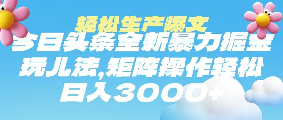 今日头条暴力掘金玩法,轻松生产爆文,可矩阵操作,日入3000➕祝创空间-网创项目资源站-副业项目-创业项目-搞钱项目祝创空间
