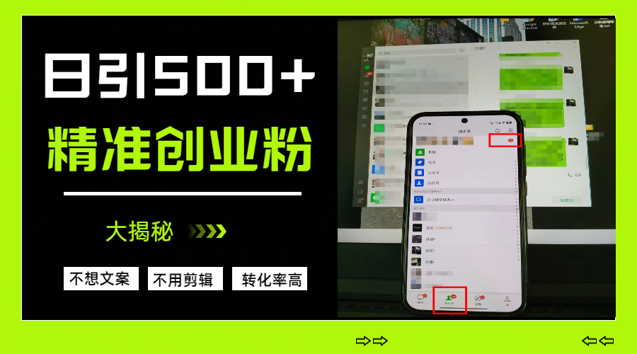 日引500+精准创业粉，方法大揭秘祝创空间-网创项目资源站-副业项目-创业项目-搞钱项目祝创空间