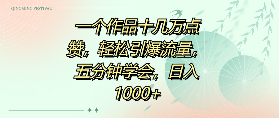 一个作品十几万点赞，轻松引爆流量，五分钟学会，日入1000+祝创空间-网创项目资源站-副业项目-创业项目-搞钱项目祝创空间
