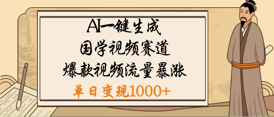 爆涨流量的全新赛道,【国学视频赛道】利用AI便可免费生成啦祝创空间-网创项目资源站-副业项目-创业项目-搞钱项目祝创空间