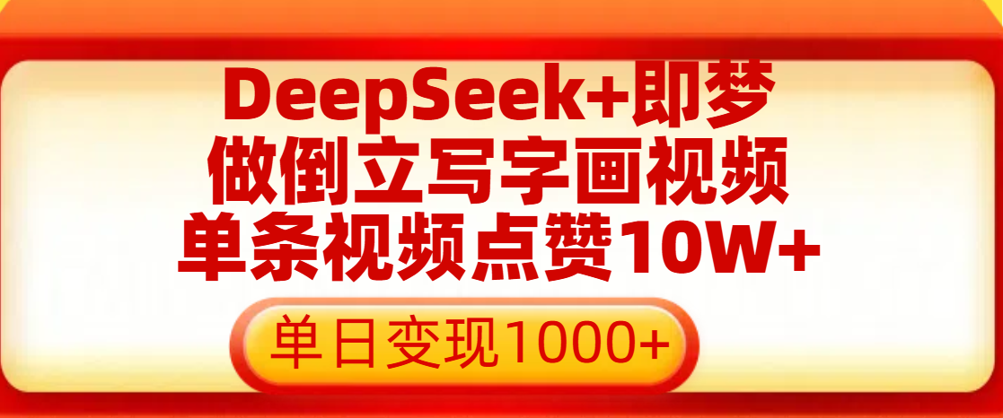 用DeepSeek+即梦做倒立写字画视频，单条视频点赞10W+，单日变现1000+祝创空间-网创项目资源站-副业项目-创业项目-搞钱项目祝创空间
