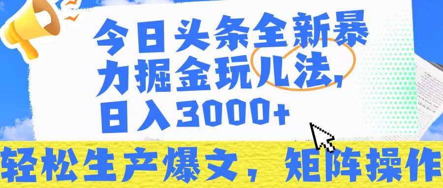 今日头条暴力掘金玩儿法，轻松生产爆文，可矩阵操作，日入3000➕！祝创空间-网创项目资源站-副业项目-创业项目-搞钱项目祝创空间