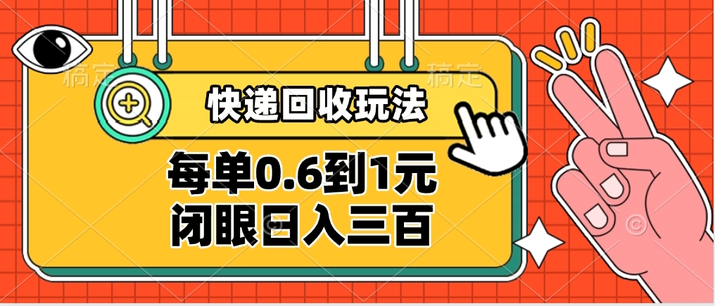 快递回收自助玩法，没单收益0.6到1元，闭眼也能日入300➕，适合新手小白祝创空间-网创项目资源站-副业项目-创业项目-搞钱项目祝创空间