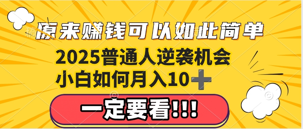 普通人逆袭机会：知识付费，小白也能月入10+，一定要看！！祝创空间-网创项目资源站-副业项目-创业项目-搞钱项目祝创空间