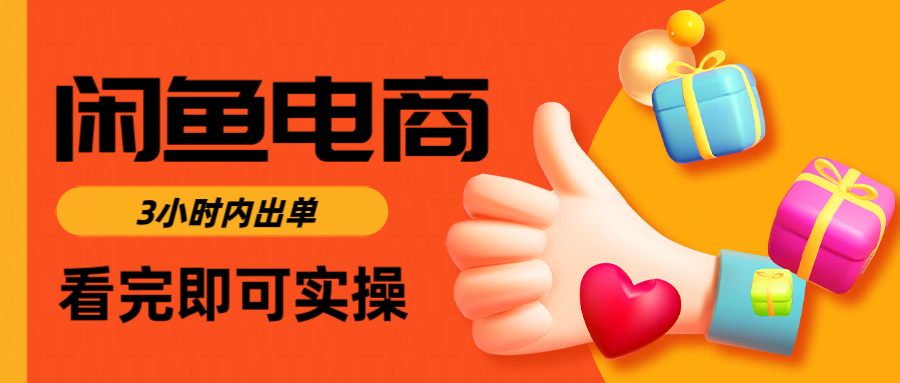 闲鱼电商如何做好一个日入1000的店铺祝创空间-网创项目资源站-副业项目-创业项目-搞钱项目祝创空间