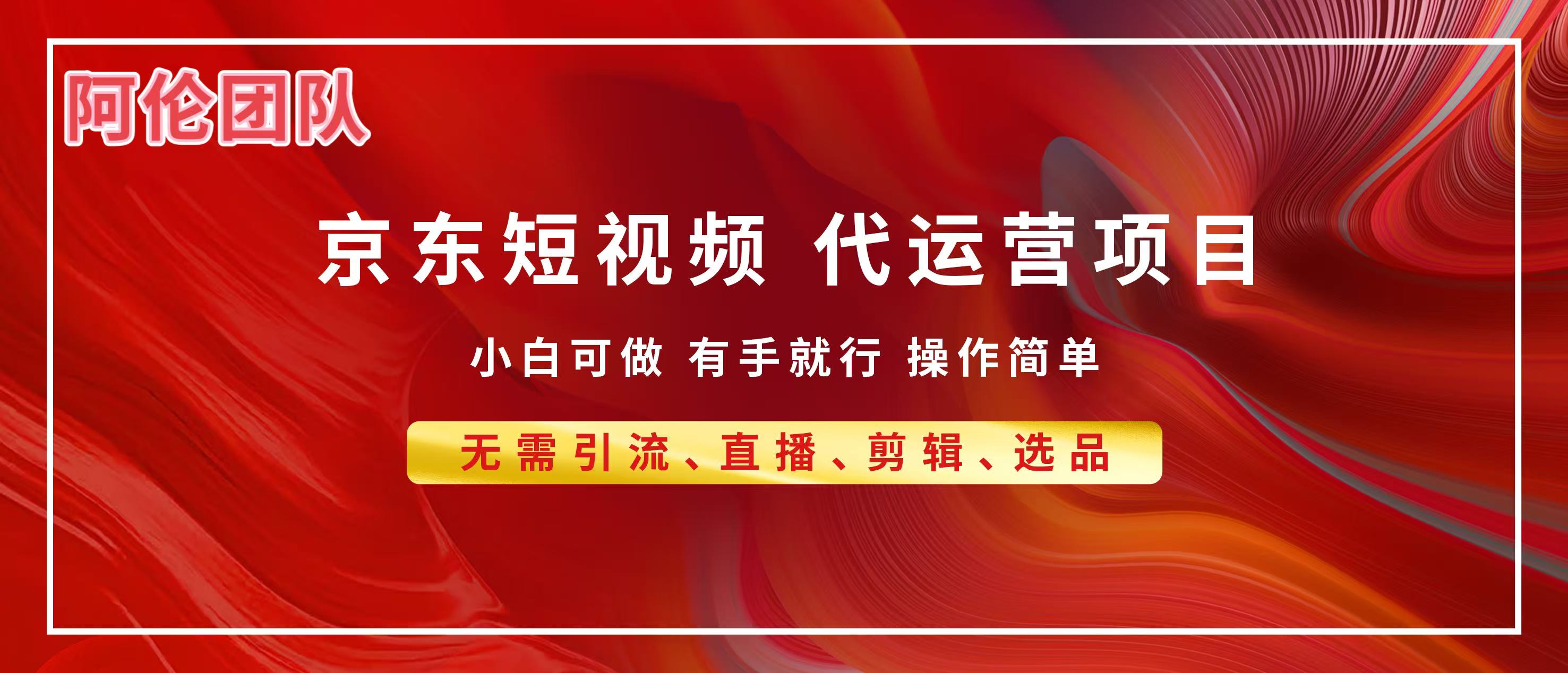 京东带货代运营，普通人翻身逆袭项目，小白有手就行，月入8000+祝创空间-网创项目资源站-副业项目-创业项目-搞钱项目祝创空间