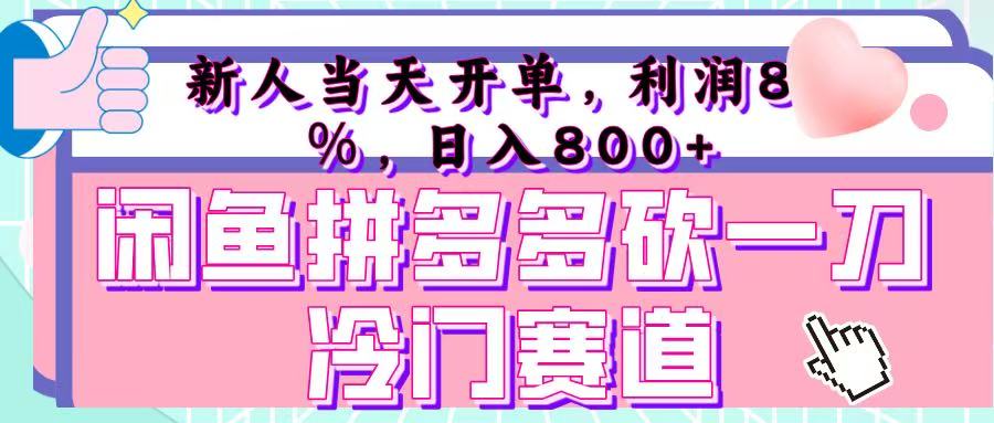 咸鱼拼夕夕砍一刀冷门暴力赛道，新人当天开单，利润百分之八十，日入 800+祝创空间-网创项目资源站-副业项目-创业项目-搞钱项目祝创空间