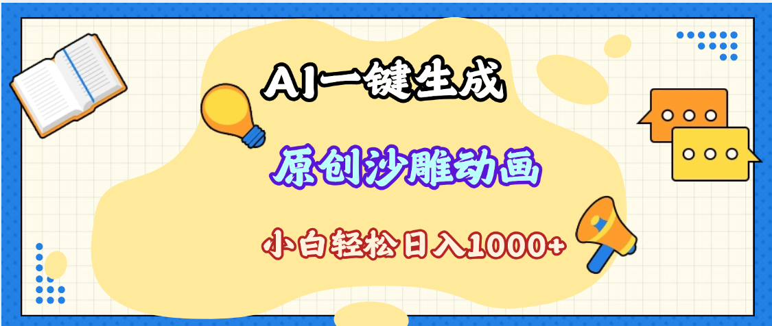 2025最新沙雕动画玩法，AI一键生成，条条原创 轻松破千万播放，单日变现1K+，小白看完就会祝创空间-网创项目资源站-副业项目-创业项目-搞钱项目祝创空间