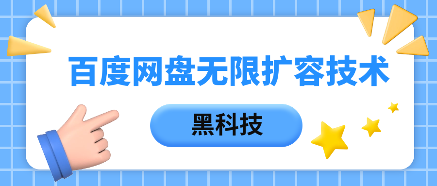 百度网盘无限扩容技术，保姆级教程祝创空间-网创项目资源站-副业项目-创业项目-搞钱项目祝创空间