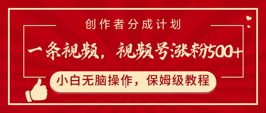 一条视频，视频号涨粉500+，开通创作者分成计划祝创空间-网创项目资源站-副业项目-创业项目-搞钱项目祝创空间