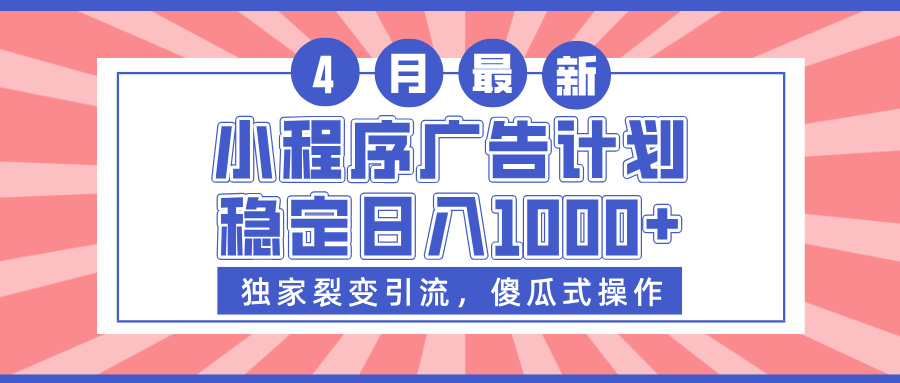 小程序广告计划，独家裂变引流，傻瓜式操作，稳定日入1000+祝创空间-网创项目资源站-副业项目-创业项目-搞钱项目祝创空间