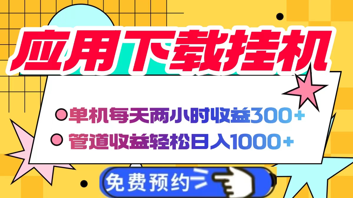 应用下载电脑挂机，单机每天俩小时300+管道收益轻松日入1000+祝创空间-网创项目资源站-副业项目-创业项目-搞钱项目祝创空间