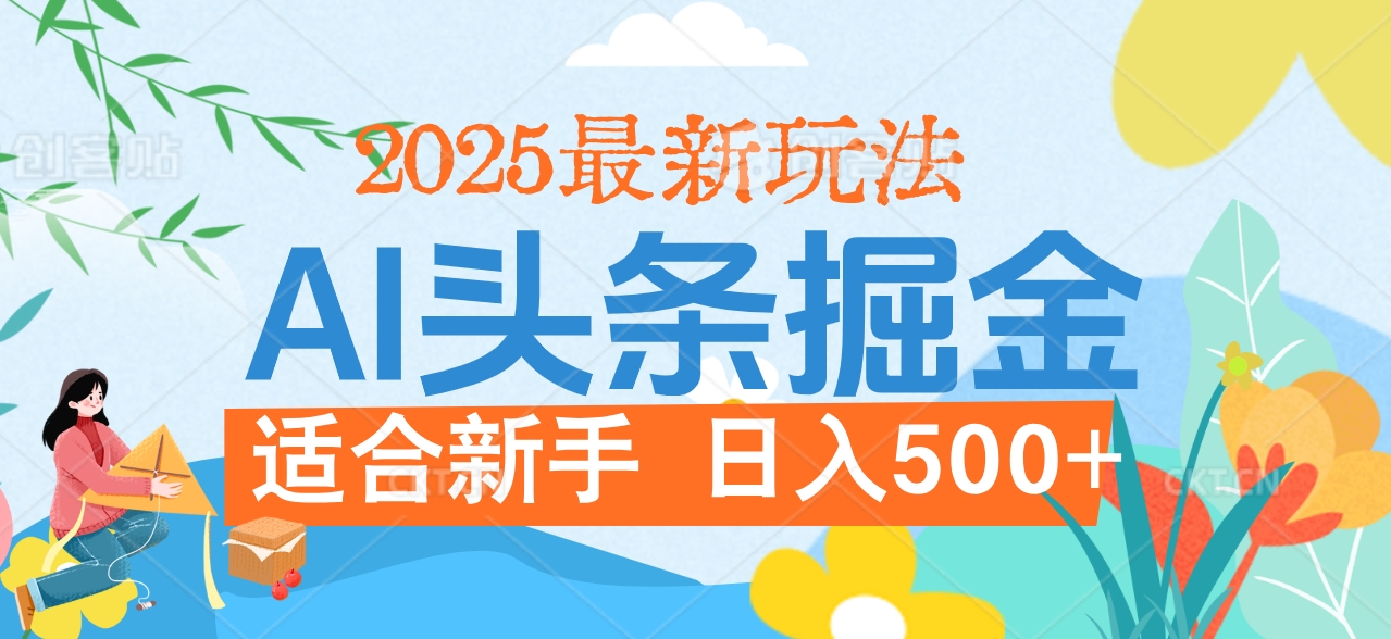 2025惊爆！头条掘金携黑科技降临，AI一键炮制爆款文章。全程傻瓜式，仅需复制粘贴，日入500+爽到爆！祝创空间-网创项目资源站-副业项目-创业项目-搞钱项目祝创空间