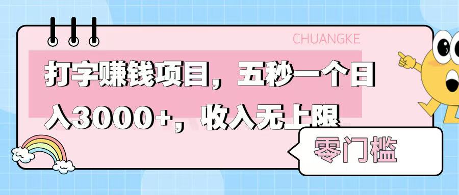 零门槛打字项目，五秒一个，日入 3000+，收入无上限祝创空间-网创项目资源站-副业项目-创业项目-搞钱项目祝创空间