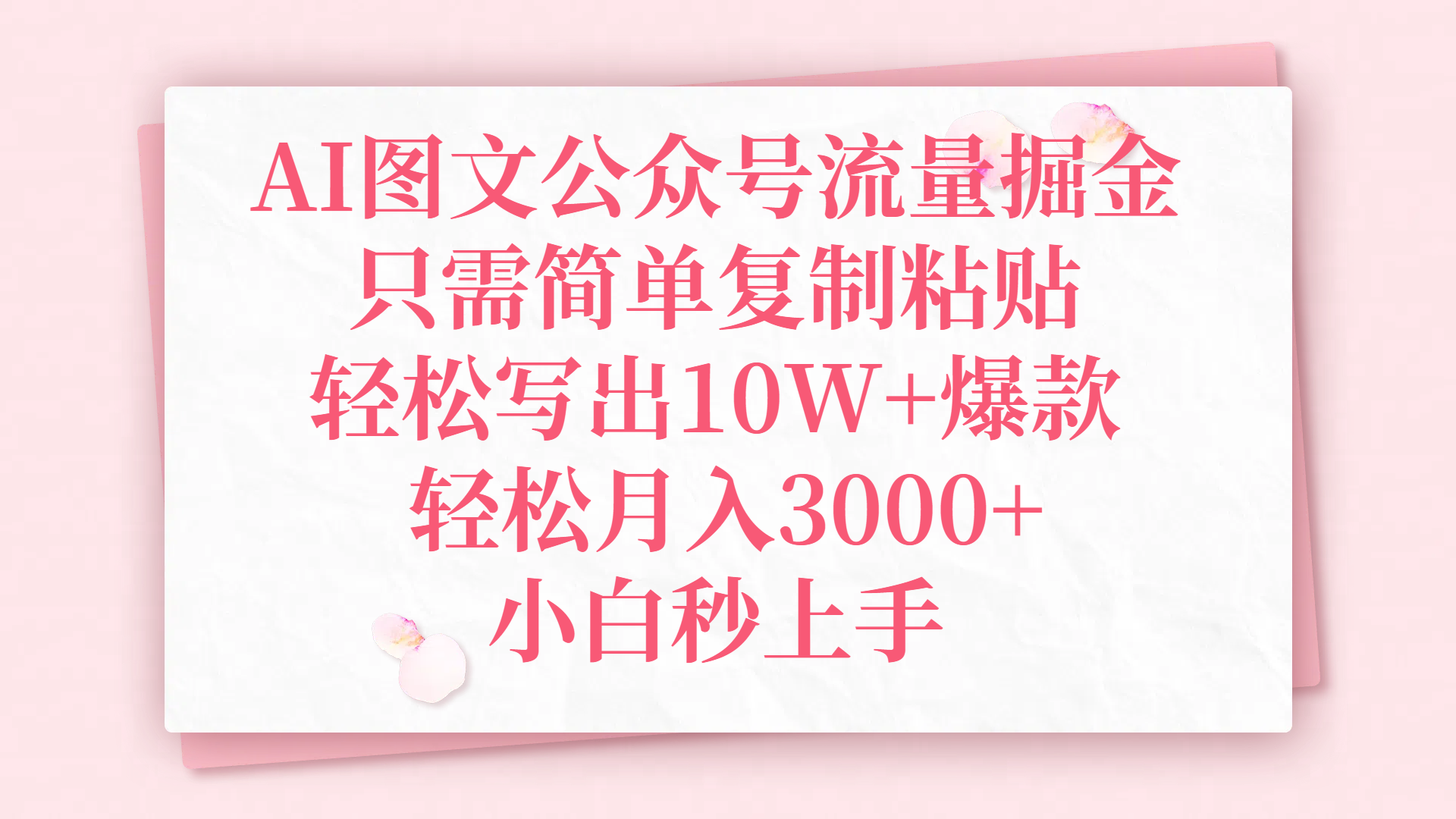 AI图文公众号流量掘金，只需简单复制粘贴，轻松写出10W+爆款，轻松月入3000+，小白秒上手祝创空间-网创项目资源站-副业项目-创业项目-搞钱项目祝创空间