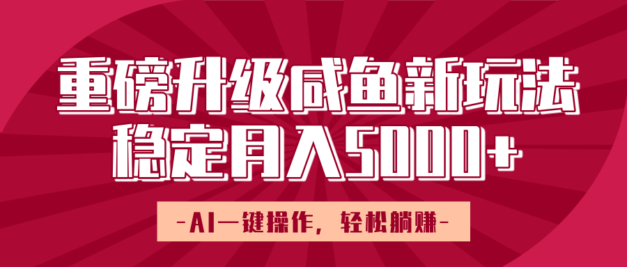 重磅升级咸鱼新玩法,AI一键操作,轻松躺赚,稳定月入5000+祝创空间-网创项目资源站-副业项目-创业项目-搞钱项目祝创空间