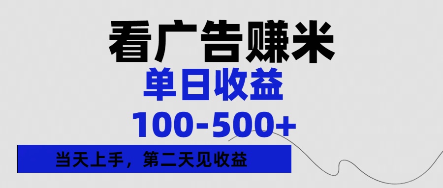 看广告赚米，单日收益100-500+单天上手，第二天见收益祝创空间-网创项目资源站-副业项目-创业项目-搞钱项目祝创空间