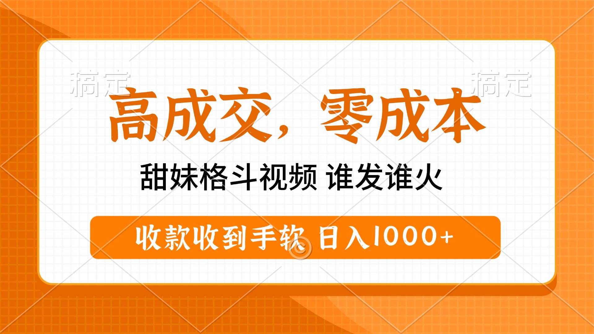高成交零成本，甜妹格斗视频，谁发谁火，收款收到手软，日入1000+祝创空间-网创项目资源站-副业项目-创业项目-搞钱项目祝创空间