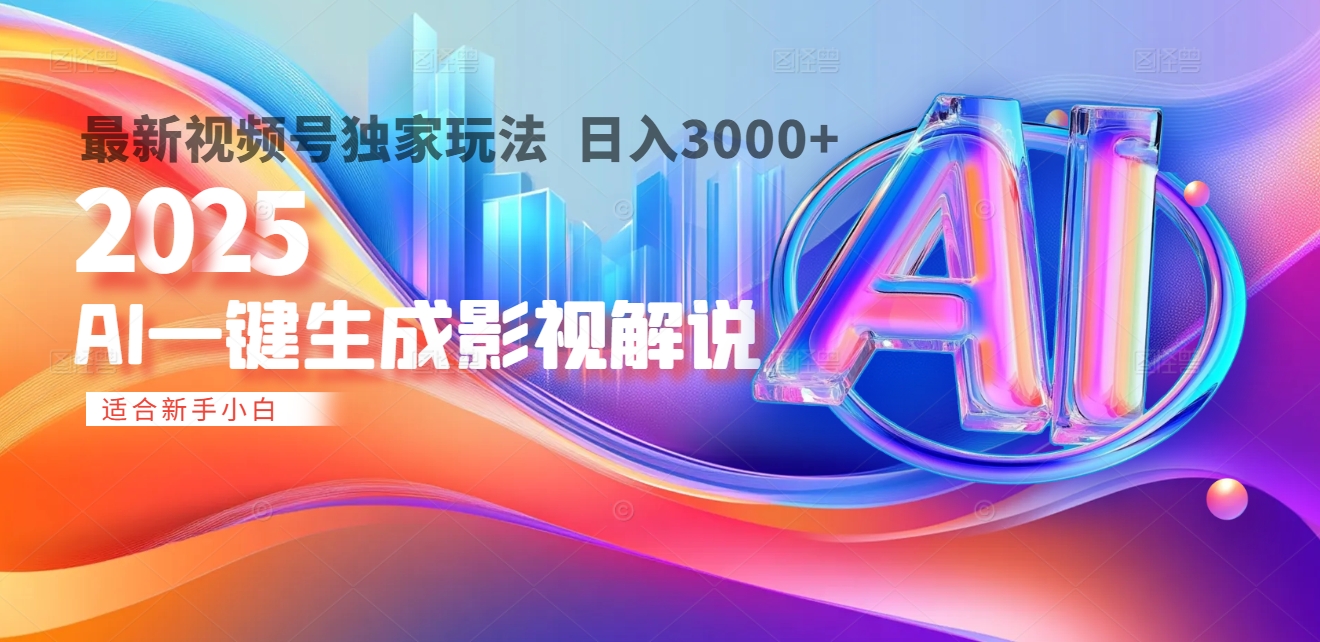 2025年AI震撼降临！一键操作，十秒铸就原创影视解说大作。多平台同步，日入3000+，财富如火山爆发般汹涌而来祝创空间-网创项目资源站-副业项目-创业项目-搞钱项目祝创空间