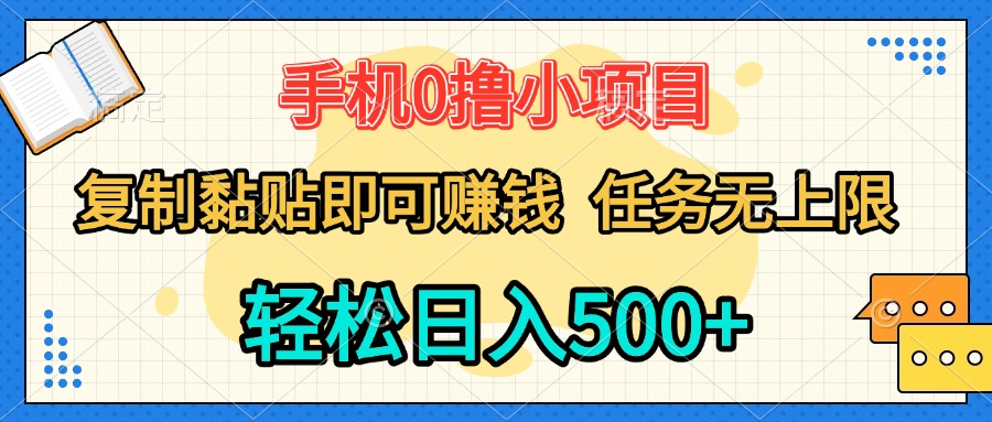 手机0撸小项目 复制粘贴即可赚钱 轻松日入500+ 任务无上限祝创空间-网创项目资源站-副业项目-创业项目-搞钱项目祝创空间