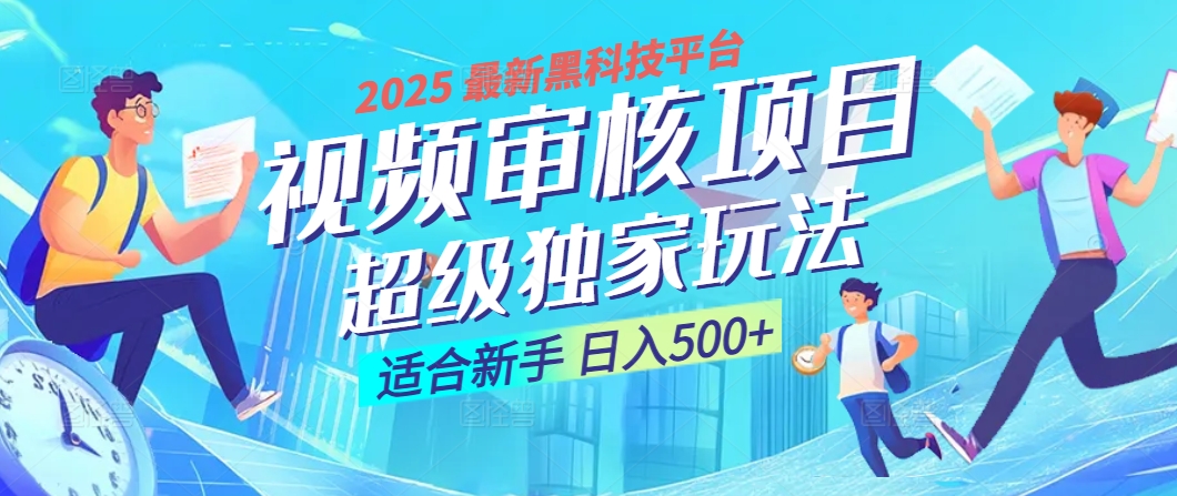 2025震撼降临！视频审核黑科技玩法堪称神来之笔，10秒闪电出单，不限时不限量，新手小白一日轻松斩获500+，财富汹涌来袭 ！祝创空间-网创项目资源站-副业项目-创业项目-搞钱项目祝创空间