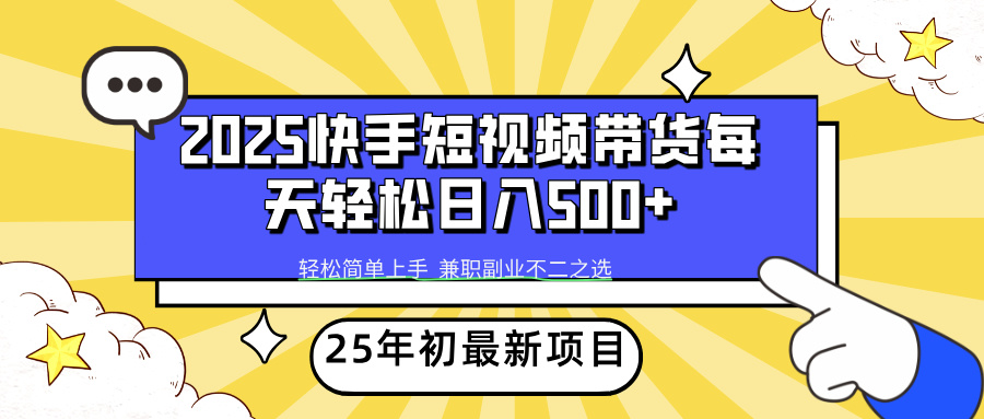 快手短视频带货轻松日入500+祝创空间-网创项目资源站-副业项目-创业项目-搞钱项目祝创空间