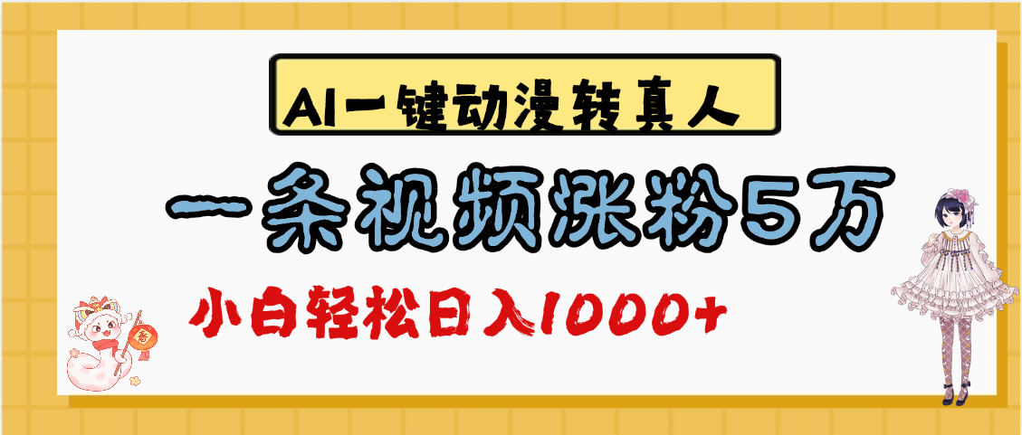 最新AI一键动漫转真人，一条视频涨粉5万，单日变现1000+祝创空间-网创项目资源站-副业项目-创业项目-搞钱项目祝创空间