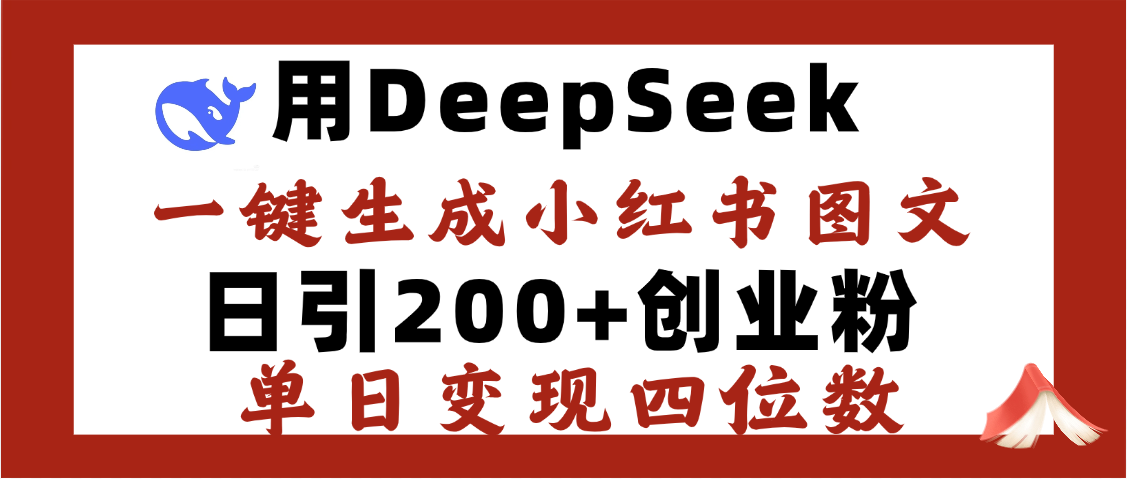 DeepSeek一键生成小红书图文，日引200+创业粉，单日变现四位数祝创空间-网创项目资源站-副业项目-创业项目-搞钱项目祝创空间