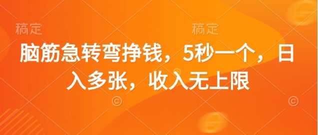 脑筋急转弯赚钱，5秒一个，日入3000+，收入无上限祝创空间-网创项目资源站-副业项目-创业项目-搞钱项目祝创空间